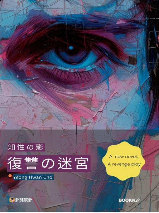 Cover image for 復讐の迷宮